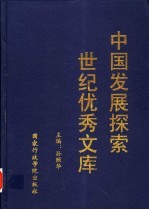 中国发展探索世纪优秀文库 下