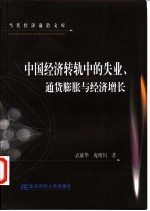 中国经济转轨中的失业、通货膨胀与经济增长