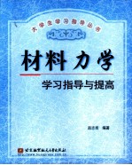 材料力学学习指导与提高