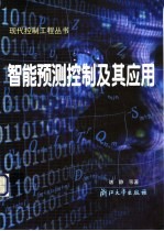 智能预测控制及其应用