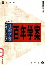 20世纪百年学案 社会学卷