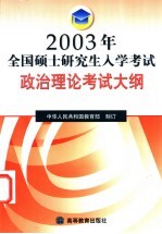 2003年全国硕士研究生入学考试政治理论考试大纲