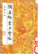 颜真卿书多宝塔 无缺字本