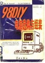 98 DIY电脑选购与组装 1