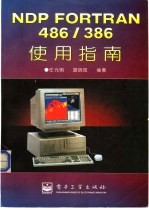 NDP FORTRAN486/386使用指南