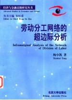 劳动分工网络的超边际分析 英文本