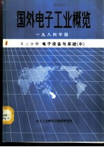 国外电子工业概览 第3分册 电子设备与系统 中