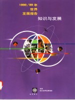 1998-1999年世界发展报告 知识与发展