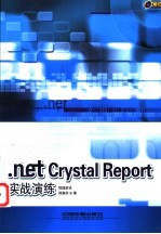 .net Crystal Report实战演练