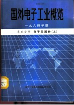 国外电子工业概览 第5分册 电子元器件 上