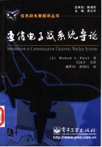 通信电子战系统导论
