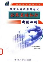 国家公务员录用考试公共基础知识考前冲刺