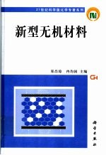 新型无机材料