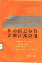 振动模态参数识别及其应用