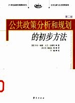 公共政策分析和规划的初步方法