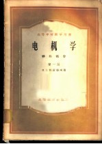 电机学 特殊部分 第一至三册