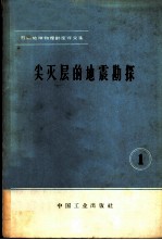 石油地球物理译文集 1 尖灭层的地震勘探