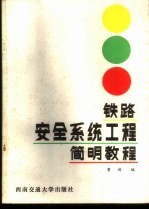 铁路安全系统工程简明教程