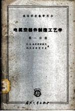 电真空器件制造工艺学 第1分册