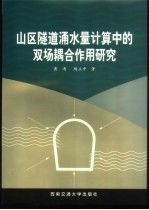 山区隧道涌水量计算中的双场耦合作用研究