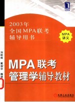 MPA联考管理学辅导教材