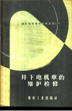 井下电机车的维护检修