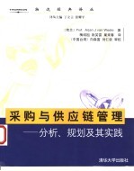 采购与供应链管理 分析、规划及其实践