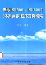 新版 ISO 9000、ISO 14000 体系兼容 程序范例精编