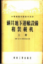 中等专业学校教学用书 矿井地下运输设备和装载机 上