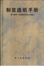 制浆造纸手册 第1分册 纤维原料和化工原料