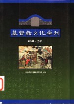 基督教文化学刊 第5辑·2001