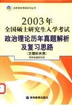 2003年全国硕士研究生入学考试政治理论历年真题解析及复习思路