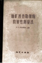 铀矿普查勘探的放射性测量法