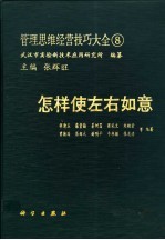 管理思维经营技巧大全 8 怎样使左右如意