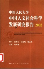 中国人民大学中国人文社会科学发展研究报告 2002