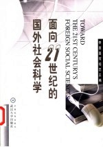 面向21世纪的国外社会科学