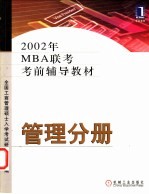 2002年MBA联考考前辅导教材 管理分册