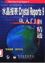 水晶报表Crystal Reports 9从入门到精通