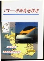 TGV－法国高速铁路