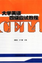 大学英语四级应试教程