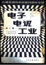 电子电讯工业 6 台港及海外中文报刊资料专辑 1986