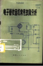 电子管收音机常见故障分析