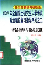 2001年全国硕士研究生入学考试政治理论复习指导序列之二 考试指导与模拟试题