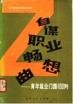 自谋职业畅想曲  青年就业门路100例