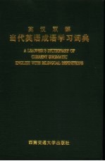 英汉双解当代英语成语学习词典