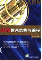 ARM体系结构与编程