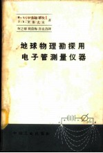 地球物理勘探用电子管测量仪器