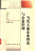 当代主流企业理论与企业管理