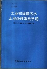 工业和城镇污水土地处理系统手册