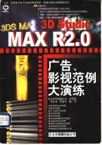 3D Studio MAX R2.0广告·影视范例大演练